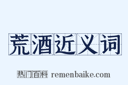 荒酒近义词是什么意思的图片